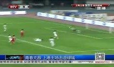 上港足球爆料新闻最新视频