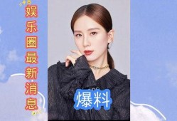 最近爆料娱乐圈,揭秘明星背后的秘密与真相