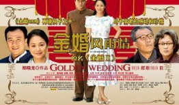 金婚在线观看,重温经典爱情故事，共度甜蜜时光