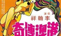 港澳传奇在线观看,穿越时空的传奇故事在线观看