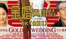 金婚在线观看,重温经典爱情故事，共度甜蜜时光