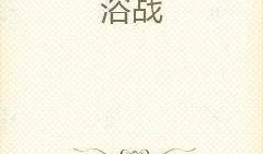 满怀吃瓜小说免费阅读无弹窗,揭秘满怀吃瓜小说精彩内容