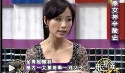 台湾女星的爆料是谁啊视频,视频揭露惊人内幕