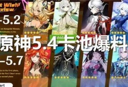 原神50卡池到54卡池最新爆料,神秘角色集结，惊喜不断！