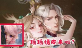 瑶瑶皮肤最新爆料图片