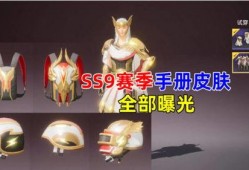 ss9赛季皮肤最新爆料