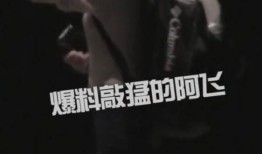 阿飞最新爆料