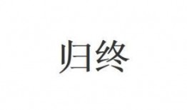 归终最新爆料,揭秘娱乐圈惊天秘密