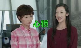 心锁台湾在线观看,穿越时空的情感之旅