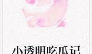 小说随时吃瓜全集免费阅读,小说全集免费阅读，揭秘幕后真相