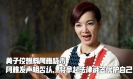 阿雅被爆料吸毒视频,娱乐圈再掀风波