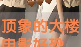 顶象大楼在线观看,揭秘现代科技与未来都市的完美融合