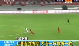 上港足球爆料新闻最新视频