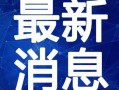 河南老中医爆料视频最新,传承千年养生智慧