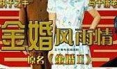 金婚在线观看,重温经典爱情故事，共度甜蜜时光