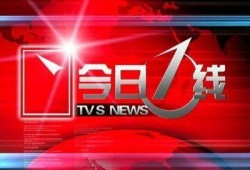 广州今日一线新闻爆料,揭秘某重大事件背后真相