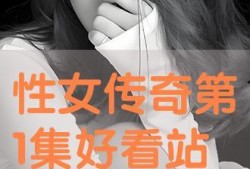 性女1在线观看,性女1在线观看，揭秘神秘故事