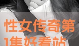 性女1在线观看,性女1在线观看，揭秘神秘故事