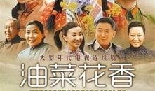 电视剧油菜花香在线观看,田园情缘，岁月如歌