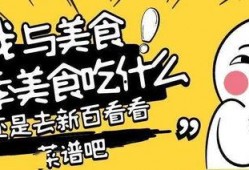 吃货小新爆料视频,独家美食探店视频大放送！