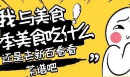 吃货小新爆料视频,独家美食探店视频大放送！